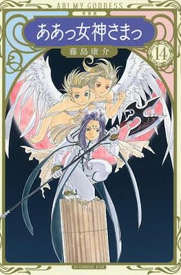 ああっ女神さまっ Ah! My Goddess (Aa! Megami-sama!) #14