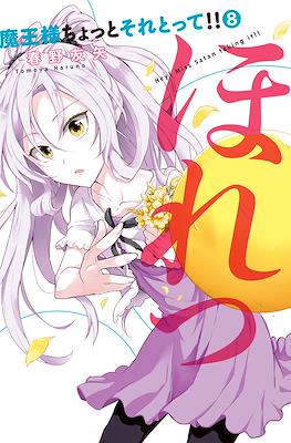 魔王様ちょっとそれとって!!(Maou-sama Chotto Sore Totte) #8