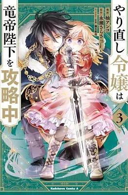 やり直し令嬢は竜帝陛下を攻略中 (Yarinaoshi Reijou wa Ryuutei Heika wo Kouryakuchuu) #3