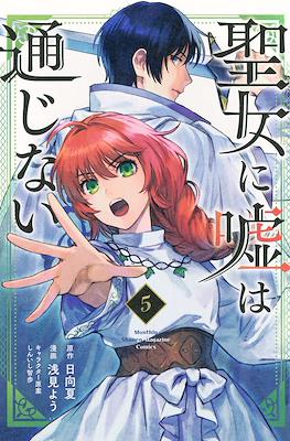 聖女に嘘は通じない (Seijo ni Uso wa Tsuujinai) #5