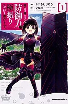 痛いのは嫌なので防御力に極振りしたいと思います(Itai no wa Iya na no de Bougyoryoku ni Kyokufuri shitai to Omoimasu) (Rústica con sobrecubierta) #1