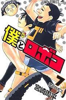 僕とロボコ Me & Roboco (Boku to Roboko) #7