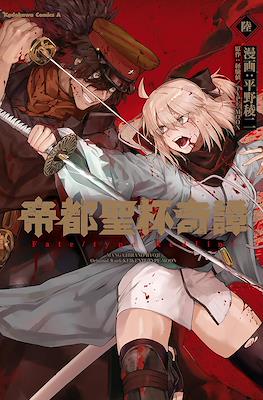 帝都聖杯奇譚 Fate/type Redline #6