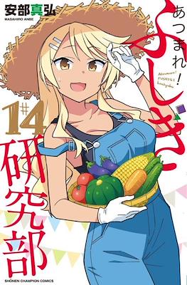 あつまれ！ふしぎ研究部 (Atsumare! Fushigi Kenkyu-bu) #14