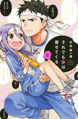 それでも歩は寄せてくる (Soredemo Ayumu wa Yosetekuru) #2