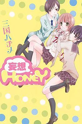 妄想Honey (Mousou Honey)