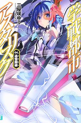 学戦都市アスタリスク (Gakusen Toshi Asterisk) #4