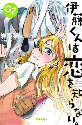 伊藤くんは恋を知らない。(Itou-kun wa koi wo shiranai) #2