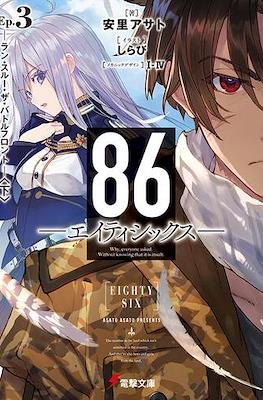86 -EIGHTY SIX- #3