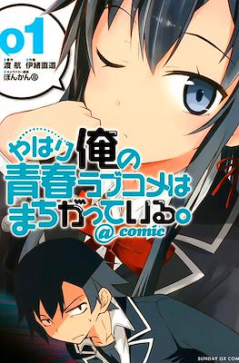 やはり俺の青春ラブコメはまちがっている。@comic (Yahari Ore no Seishun Rabukome wa Machigatte Iru.)