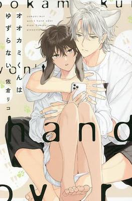 Okami-Kun wa Yuzuranai