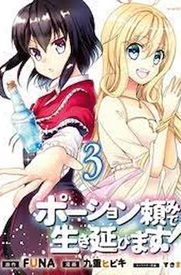 ポーション頼みで生き延びます (Potion-danomi de Ikinobimasu!) #3