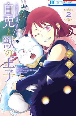 白兎と獣の王子 (Shiro Usagi To Kemono No Ouji) #2