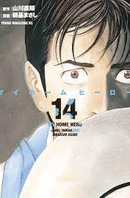 マイホームヒーロー My Home Hero #14