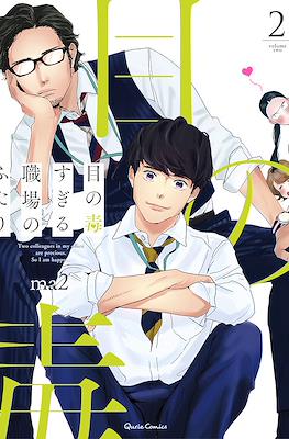 目の毒すぎる職場のふたり Two Colleages in My Office Are Precious.So, I am Happy... (Rústica) #2