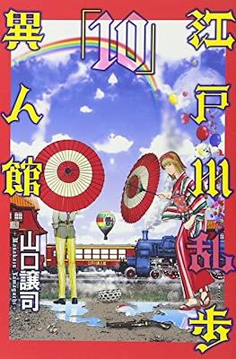 江戸川乱歩異人館 (Edogawa Ranpo's Mansion) #10