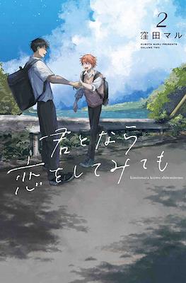 君となら恋をしてみても (Kimi to Nara Koi wo Shite Mite mo) #2