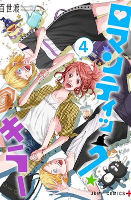 ロマンティック・キラー (Romantic Killer) #4