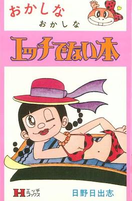 おかしなおかしなエッチでない本 (Okashina Okashina Ecchi de Nai Hon)