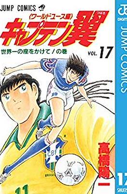キャプテン翼 ワールドユース編 (Captain Tsubasa World Youth) (Rústica) #17