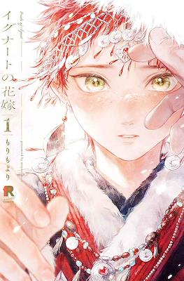 イグナートの花嫁 Bride of Ignat (Igunaato no Hanayome)