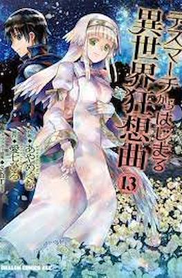 デスマアニメ (Death March kara Hajimaru Isekai Kyousoukyoku) #13
