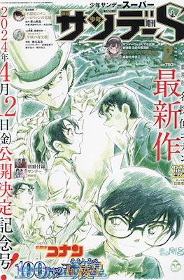 週刊少年サンデーS 2024 (Shōnen Sunday S) #2