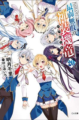 最弱無敗の神装機竜《バハムート》 (Saijaku Muhai no Bahamut) #20