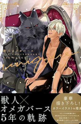 Unique 獣人オメガバース 5th Anniversary Fan Book