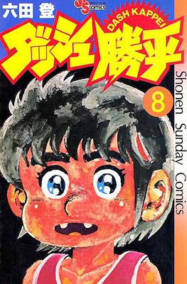 ダッシュ勝平 Chicho Terremoto #8