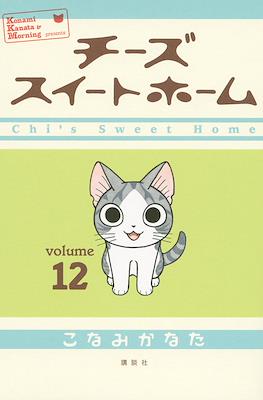 チーズスイートホーム (Chi's Sweet Home) #12