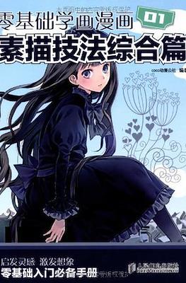 零基础学画漫画 (Como dibujar manga)