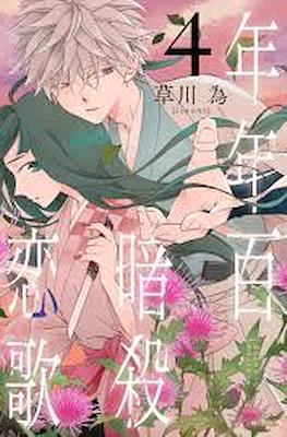 ねんがらねんびゃくあんさつれんか (Nengara Nenbyaku Ansatsu Renka) #4