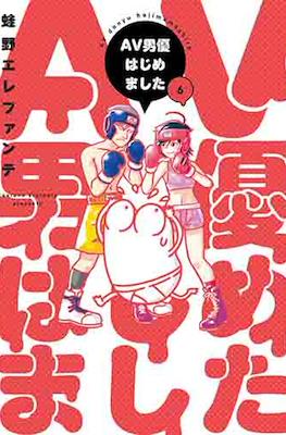 AV男優はじめました (AV Danyuu Hajimemashita / Manga Diary of a Male Porn Star) #6
