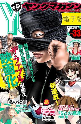Weekly Young Magazine 2018 / 週刊 ヤングマガジン 2018 #33