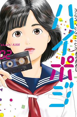 ハイポジ High Position (Haipoji High Position) #2