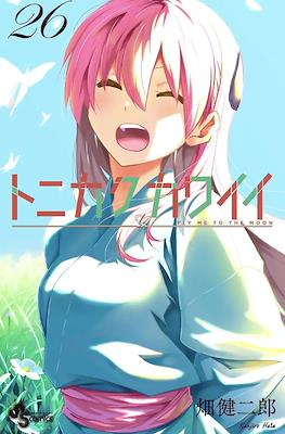 トニカクカワイイ (Tonikaku Kawaii) (Rústica con sobrecubierta) #26