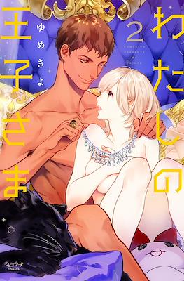 わたしの王子さま My Prince (Watashi no Ouji-sama) #2