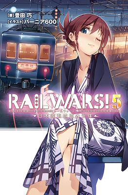 Rail Wars! -日本國有鉄道公安隊- (Rail Wars! -Nihon Kokuyuu Tetsudou Kouantai-) #5