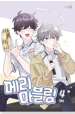 메리 마블링 (Merry Marbling) #4
