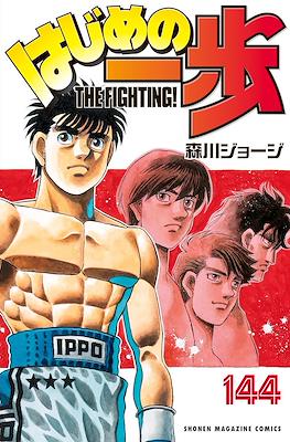 はじめの一歩 (Hajime no Ippo) #144