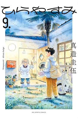 ひらやすみ Hirayasumi #9