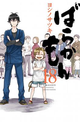 ばらかもん Barakamon #18