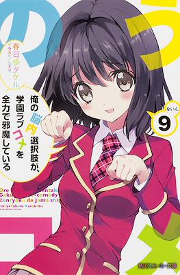 俺の脳内選択肢が、学園ラブコメを全力で邪魔している (My Mental Choices Are Completely Interfering With My School Romantic Comedy) #9