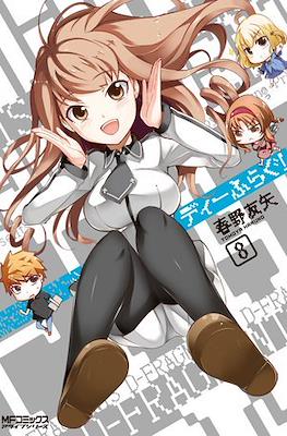 ディーふらぐ (D-Frag!) #8