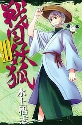戦国妖狐 (Sengoku Youko) #10