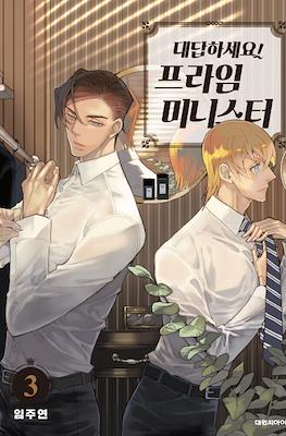 대답하세요! 프라임 미니스터 (Reply Prime Minister!) #3