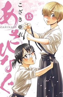 あさひなぐ (Asahinagu) #13