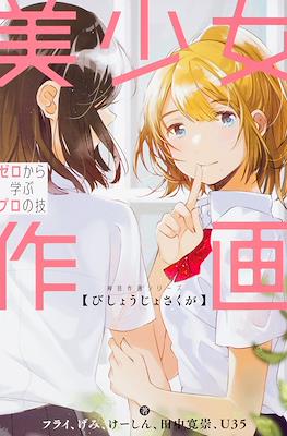 美少女作画 ゼロから学ぶプロの技 神技作画シリーズ (How to Draw Pretty Girl's Art Works Illustration Technique)