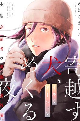 寄越す犬、めくる夜 (Yokosu Inu, Mekuru Yoru) #6